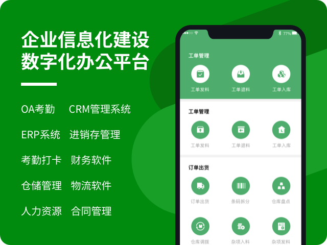 企业信息化建设|移动信息化办公平台|OA软件|CRM软件|ERP软件|进销存软件|办公信息化系统软件|办公APP小程序管理系统软件